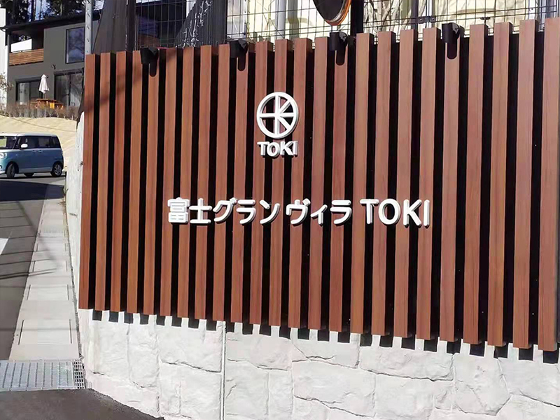 日本TOKI富士高原连锁度假酒店